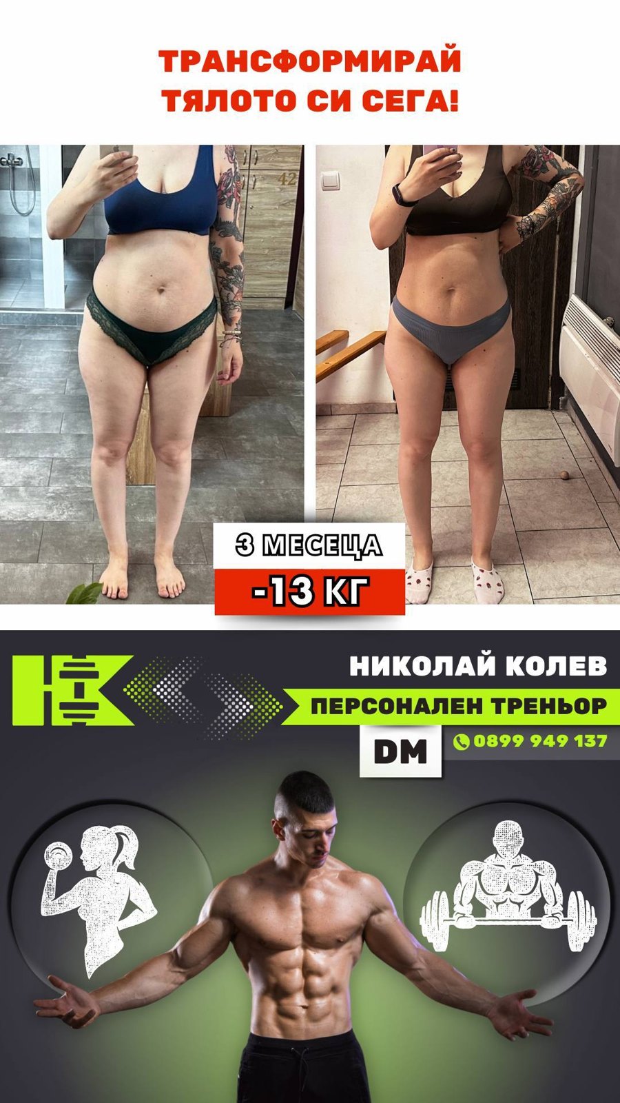 Трансформация · минус 13 кг