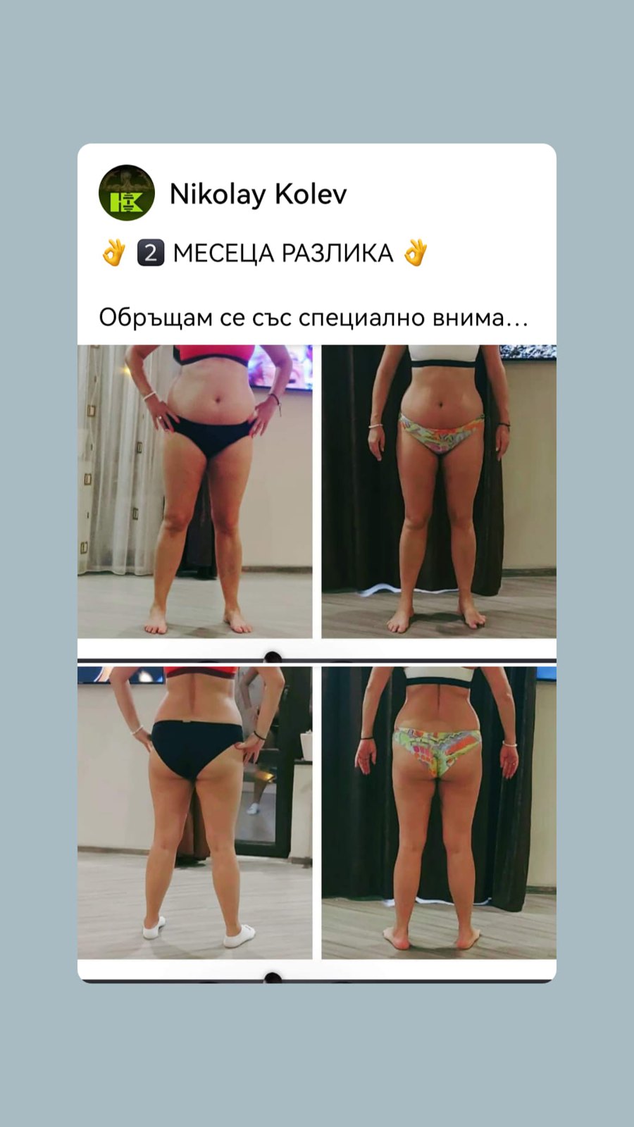 Трансформация на клиентка за 2 месеца