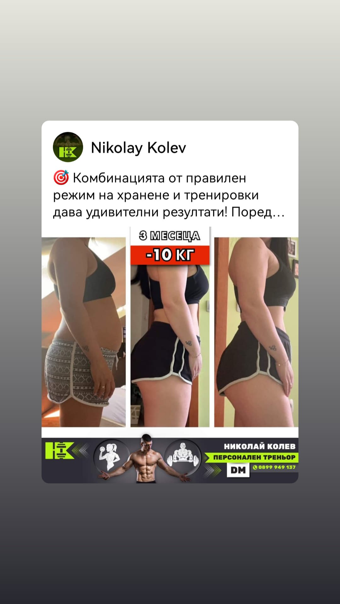 Трансформация на клиент преди и след
